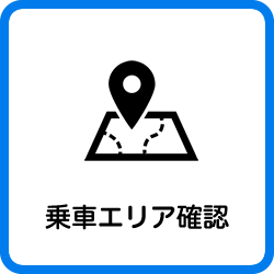 乗車エリア確認