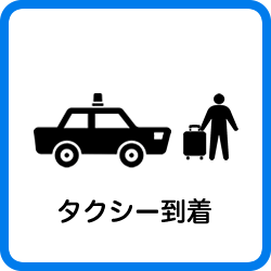 タクシー到着