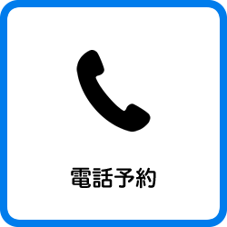 電話予約