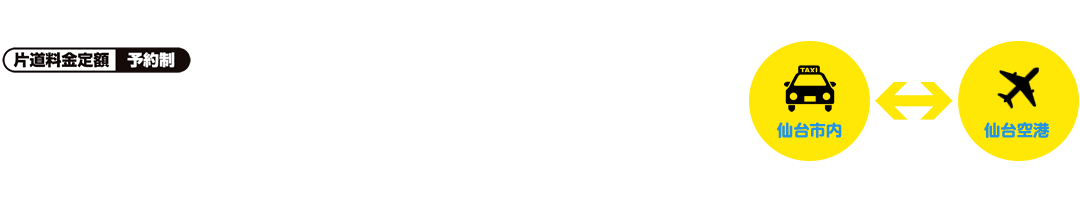 仙台市中心部エリア～仙台空港間を定額運賃（片道）でサービス。