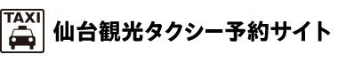 仙台観光タクシー予約サイト