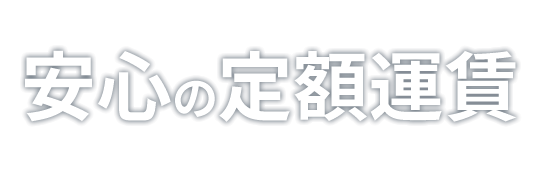 安心の定額運賃(片道)で