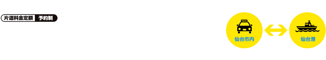 仙台市中心部エリア~仙台港間を定額運賃(片道)でサービス